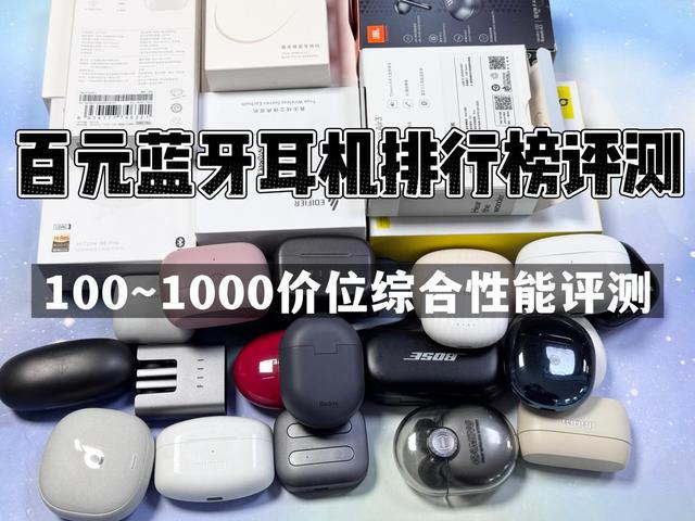 行榜前10强十大口碑最好蓝牙耳机评测推荐龙8国际龙8网站2024年百元蓝牙耳机排(图16)